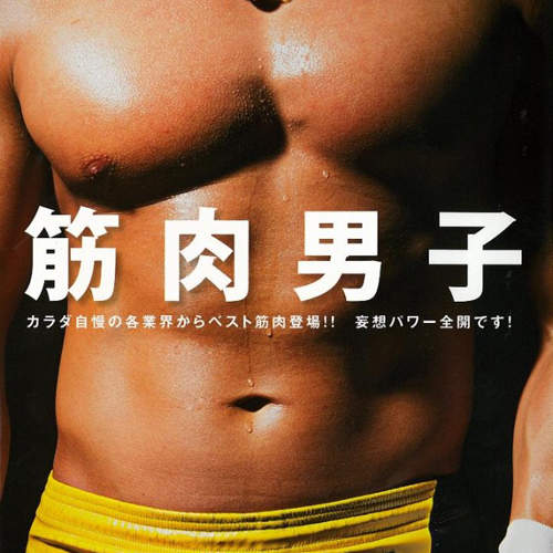 肌肉控必見《肌肉男子》寫真集 日本各行各業的肉肉大集合(//▽//) 肌肉控必見《肌肉男子》寫真集 日本各行各業的肉肉大集合(//▽//)