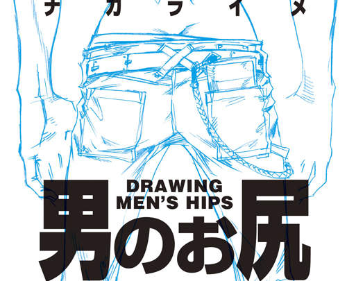 《新春雄尻繪圖大賽》男尻描繪法的實際運用好醒腦♥