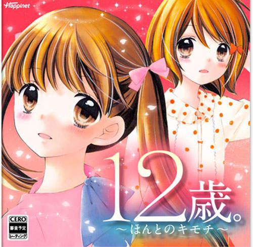 3DS《12歲~真正的心意~》小學生也要談戀愛♥或是扮偽娘出道... 3DS《12歲~真正的心意~》小學生也要談戀愛♥或是扮偽娘出道...