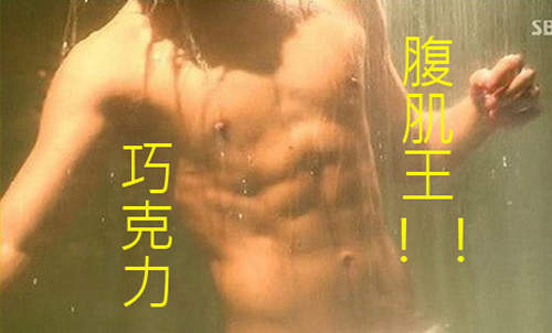 情人節《巧克力腹肌王》排行榜 每個都讓我受不了啊(//▽//) 情人節《巧克力腹肌王》排行榜 每個都讓我受不了啊(//▽//)