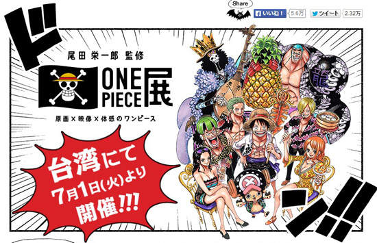 《尾田榮一郎監修海賊王展》台灣展出日期確定~暑假衝啊~
