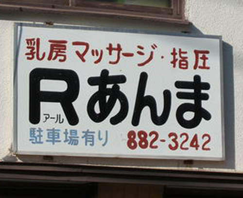 日本《無厘頭招牌》乳房馬殺雞?讓人霧煞煞呀ww 日本《無厘頭招牌》乳房馬殺雞?讓人霧煞煞呀ww