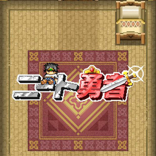 《尼特勇者》宅在家也能當勇者!守護母親的悲壯史詩!! 《尼特勇者》宅在家也能當勇者!守護母親的悲壯史詩!!