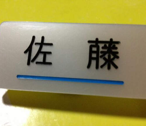 擅自被決定的節日《佐藤日》 日本最多同姓的佐藤桑才懂的事ww 擅自被決定的節日《佐藤日》 日本最多同姓的佐藤桑才懂的事ww