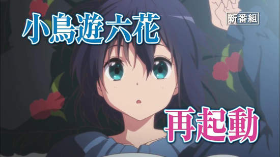 《中二病也要談戀愛!戀》中二六花再度啟動~ 《中二病也要談戀愛!戀》中二六花再度啟動~