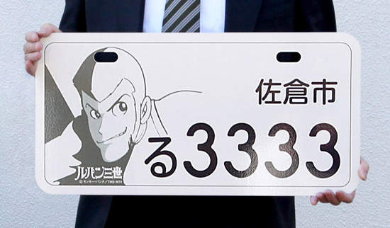 《魯邦痛車牌》日本市政府限量發行