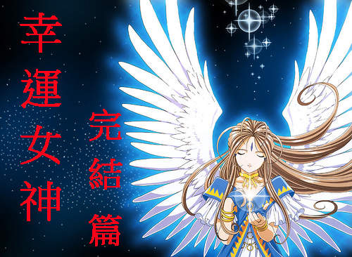 《幸運女神》完結!連載25年多的作品真的要結束了~T_T 《幸運女神》完結!連載25年多的作品真的要結束了~T_T