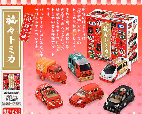 新春版《TOMICA小汽車》打開就有滿滿福氣喔