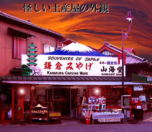 武器屋山海堂　觀光巡禮之餘還要到這買裝備