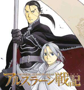 田中芳樹 x 荒川弘的黃金組合！史詩鉅作漫畫《亞爾斯蘭戰記》動畫化決定！