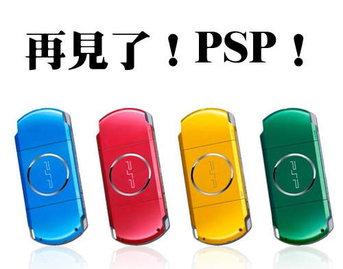 《PSP》6月在日本停止出貨 一個時代即將結束了... 《PSP》6月在日本停止出貨 一個時代即將結束了...