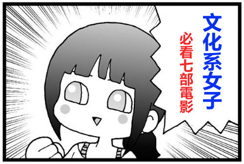 《文化系女子必看 7 部電影》只要是人也都會很喜歡唷~ 《文化系女子必看 7 部電影》只要是人也都會很喜歡唷~