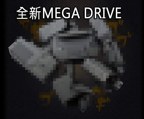 《回憶滿載的老遊戲機》MEGA DRIVE睽違25年即將東山再起？