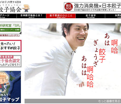 惡搞感滿滿的《日本餃子協會》官網配圖 什麼都可以扯到餃子www 惡搞感滿滿的《日本餃子協會》官網配圖 什麼都可以扯到餃子www
