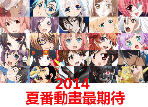 《2014 夏番動畫最期待 TOP 20》想看的超‧級‧多