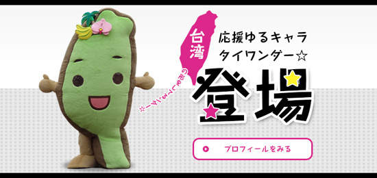 《台日友好》這就是愛呆丸啦～超可愛的台灣吉祥物啊～