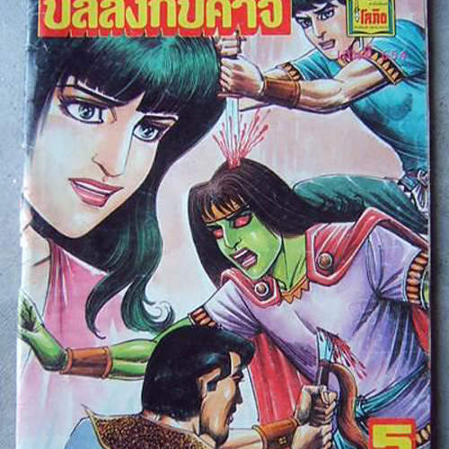 《泰國恐怖漫畫》封面就夠有梗了 還需要懂泰文嗎wwww 《泰國恐怖漫畫》封面就夠有梗了 還需要懂泰文嗎wwww