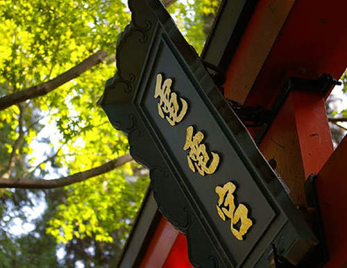 惦惦吃三碗公的《電電宮》特色神社參拜去 惦惦吃三碗公的《電電宮》特色神社參拜去