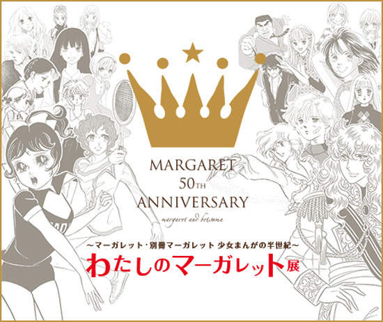 日本《少女漫畫的半世紀》瑪格麗特少女漫畫月刊展 日本《少女漫畫的半世紀》瑪格麗特少女漫畫月刊展