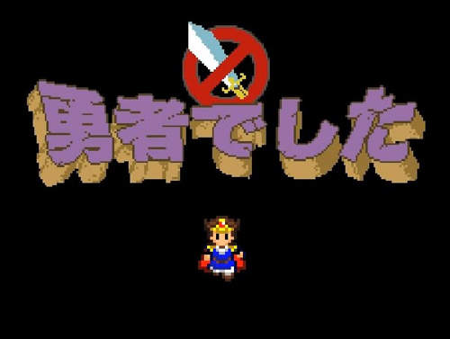 《失業勇者》打倒魔王之後的勇者到底該何去何從? 《失業勇者》打倒魔王之後的勇者到底該何去何從?