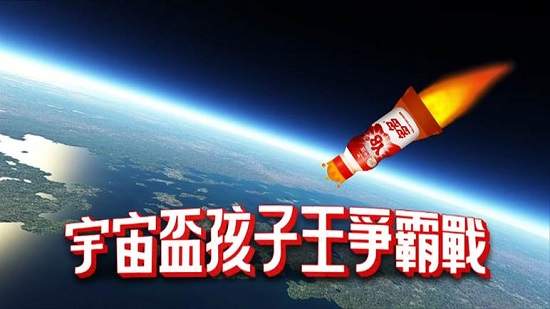 屁孩閃邊站!宇宙杯孩子王爭霸戰 我就是要成為孩子王的男人!(握) 屁孩閃邊站!宇宙杯孩子王爭霸戰 我就是要成為孩子王的男人!(握)