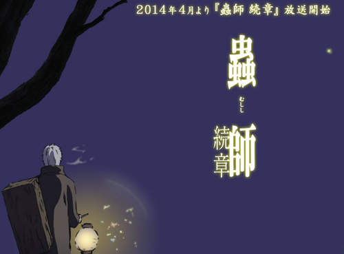 《蟲師 續章》動畫第二期確定　原班人馬製作的4月新番喔～