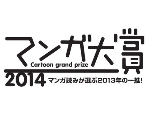 《漫畫大賞2014：最想向朋友推薦的漫畫》十大入圍作品發表