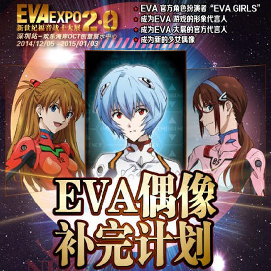 《EVA偶像補完計劃》EVA Girls招募中 這樣的形象大使沒問題嗎？