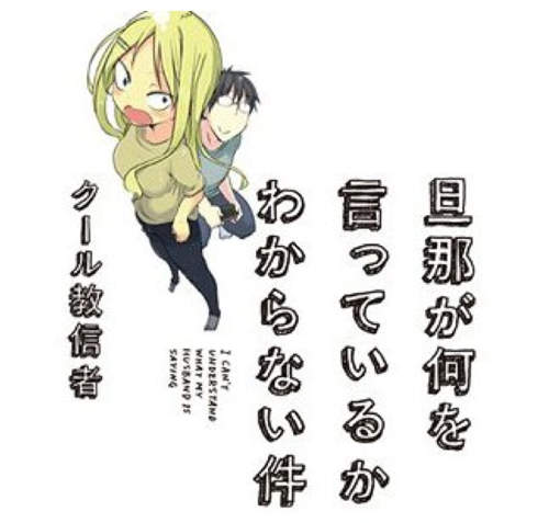 《關於完全聽不懂老公在說什麼的事情》OL老婆與宅宅老公的日常網漫動畫化 《關於完全聽不懂老公在說什麼的事情》OL老婆與宅宅老公的日常網漫動畫化