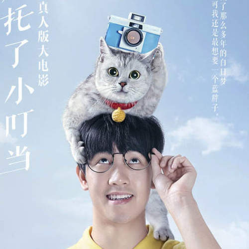 陸版《哆啦A夢真人電影》連哆啦A夢也一起變真貓惹www 陸版《哆啦A夢真人電影》連哆啦A夢也一起變真貓惹www