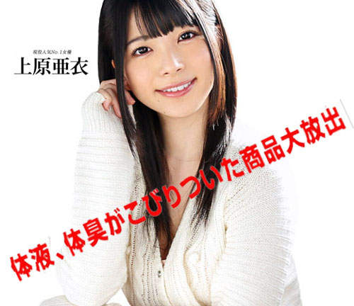 《上原亞衣DNA商品》貴就貴在有味道還是二手的喔