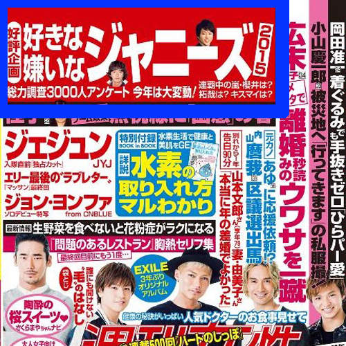 週刊發表《喜歡&討厭的傑尼斯藝人》2015 又有某團直接佔榜惹說(喂) 週刊發表《喜歡&討厭的傑尼斯藝人》2015 又有某團直接佔榜惹說(喂)