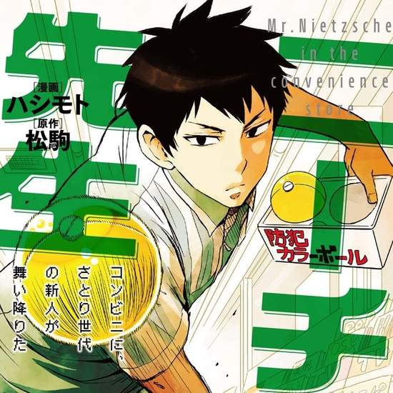 勇者義彥系列導演操刀《尼采大師~領悟世代新人降臨便利店~》日劇版