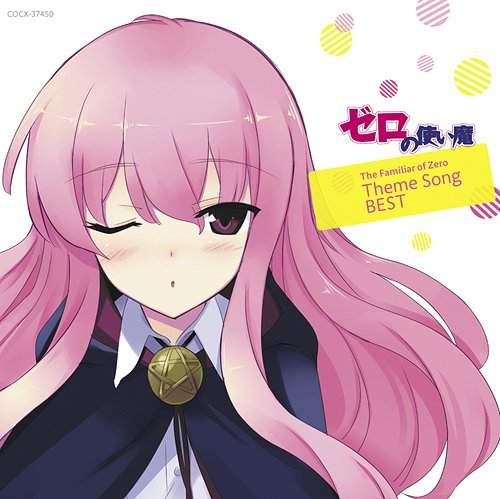 人氣輕小說《零之使魔》相隔5年的最新刊發行決定 人氣輕小說《零之使魔》相隔5年的最新刊發行決定