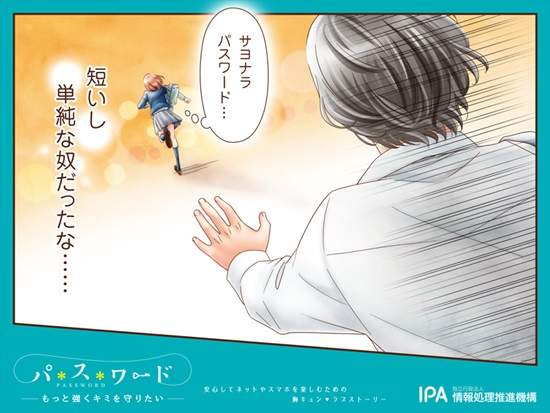 日本宣導奇招《密碼強化》換個密碼也可以像少女漫畫一樣? 日本宣導奇招《密碼強化》換個密碼也可以像少女漫畫一樣?