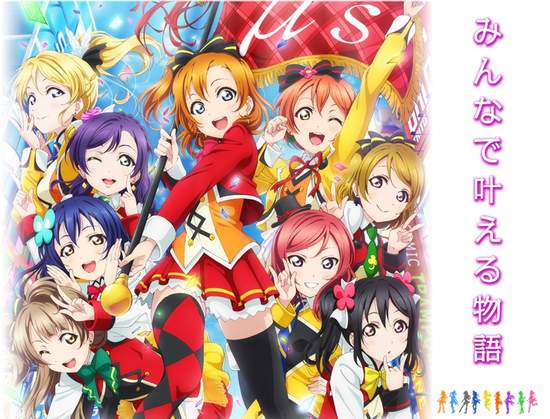 《新田惠海否定μ's解散消息》「明年的演唱會會是專屬演出的集大成」 《新田惠海否定μ's解散消息》「明年的演唱會會是專屬演出的集大成」