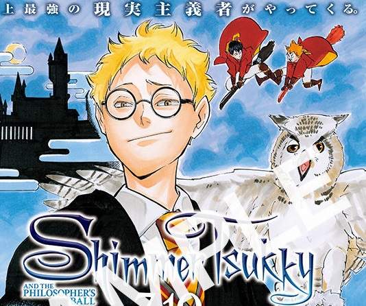 《少年JUMP NEXT》特別企劃　史上最強的現實主義者哈利波特