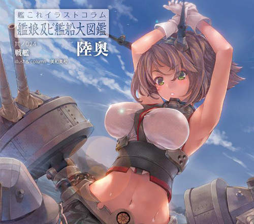 《戰艦陸奧特集》本來是很嚴肅的話題結果被艦娘弄歪了…… 《戰艦陸奧特集》本來是很嚴肅的話題結果被艦娘弄歪了……