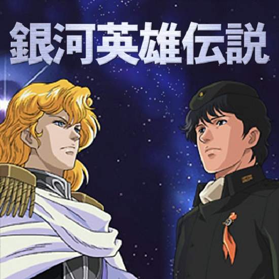 經典作品《銀河英雄傳說》相隔27年新動畫版製作決定!? 經典作品《銀河英雄傳說》相隔27年新動畫版製作決定!?