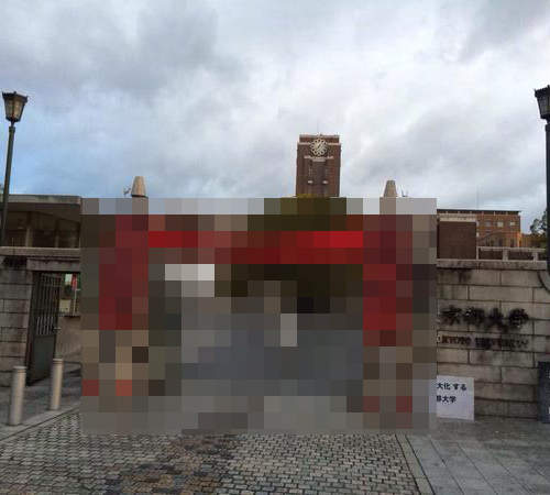 《大學放榜珍事件》東大紅門竟然搬到京都大學去惹!?wwww 《大學放榜珍事件》東大紅門竟然搬到京都大學去惹!?wwww