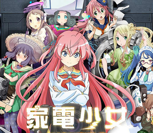 《家電少女》家電擬人美少女遊戲 總共百人以上登場♪ 《家電少女》家電擬人美少女遊戲 總共百人以上登場♪