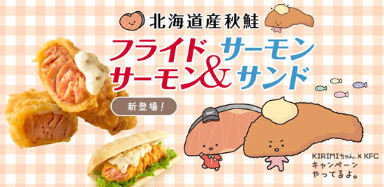 《日本肯德基》推出期間限定 北海道產秋鮭