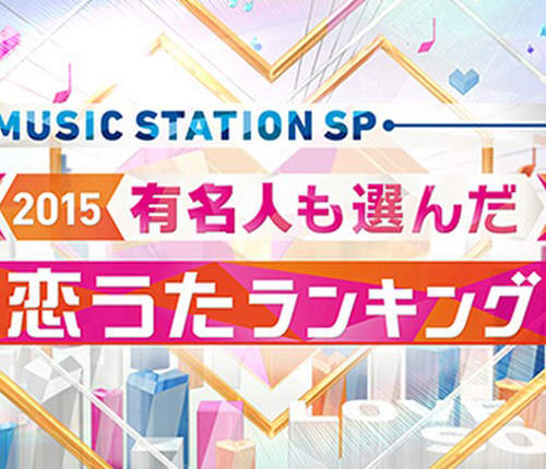 MUSIC STATION《最強情歌Top 10》超有回憶的那首當然還是... MUSIC STATION《最強情歌Top 10》超有回憶的那首當然還是...