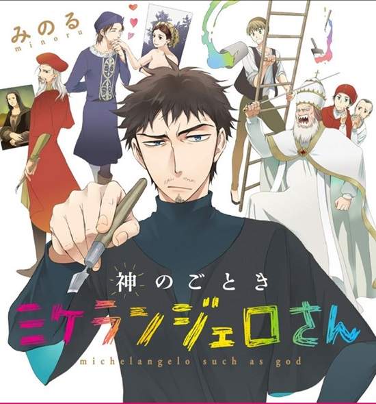 《米開朗基羅漫畫》世界知名的藝術家其實是個超麻煩的大叔!? 《米開朗基羅漫畫》世界知名的藝術家其實是個超麻煩的大叔!?