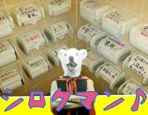 有毛病的《白熊拉麵店廁所衛生紙》擦屁屁總是非常猶豫? 有毛病的《白熊拉麵店廁所衛生紙》擦屁屁總是非常猶豫?