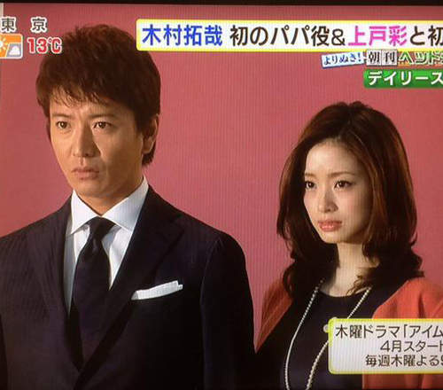 【春季日劇】木村拓哉×上戶彩初合演　木村把拔終於要演出人父角色啦～