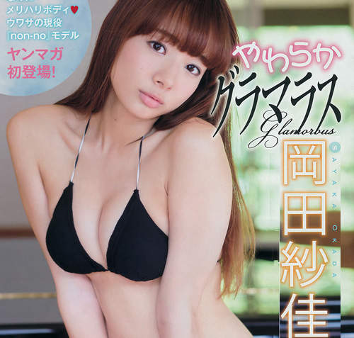 《岡田紗佳的寫真夜現場》新寫真集裡無法挑剔的美長腿 《岡田紗佳的寫真夜現場》新寫真集裡無法挑剔的美長腿