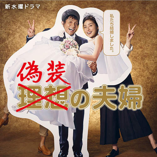 【秋季日劇】天海祐希《偽裝的夫婦》再搭「女王的教室」編劇