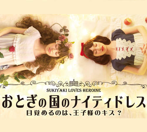 《童話故事系睡衣》連睡著也要像公主一樣夢幻才行♥ 《童話故事系睡衣》連睡著也要像公主一樣夢幻才行♥