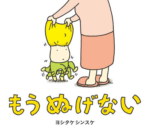 話題繪本《脫不掉的衣服》超絕妙發想已經有大流行的預感... 話題繪本《脫不掉的衣服》超絕妙發想已經有大流行的預感...